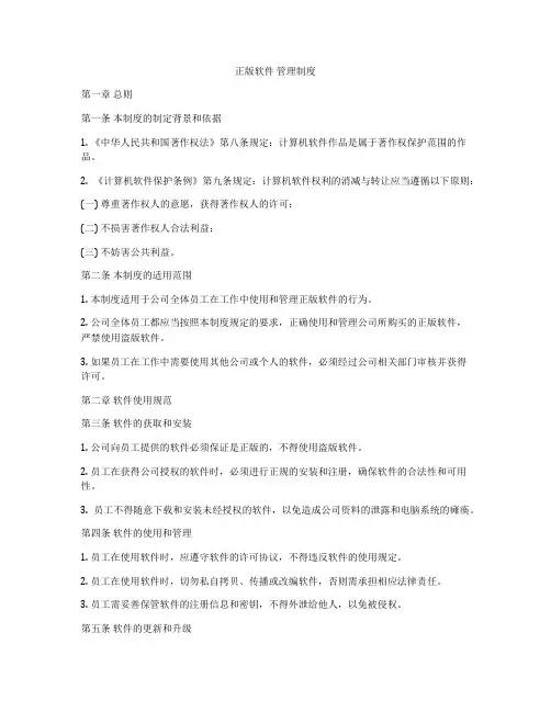 正版软件 管理制度