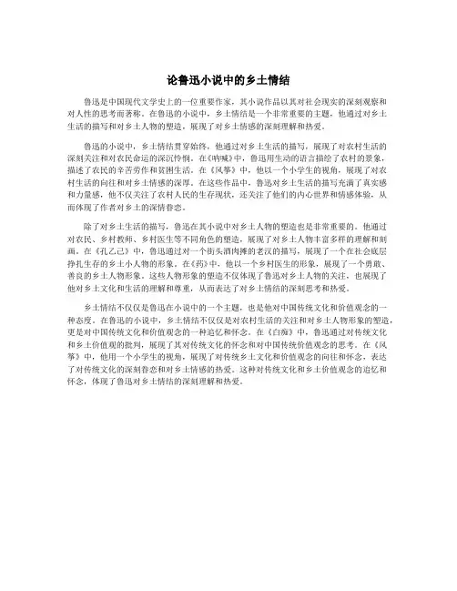 论鲁迅小说中的乡土情结