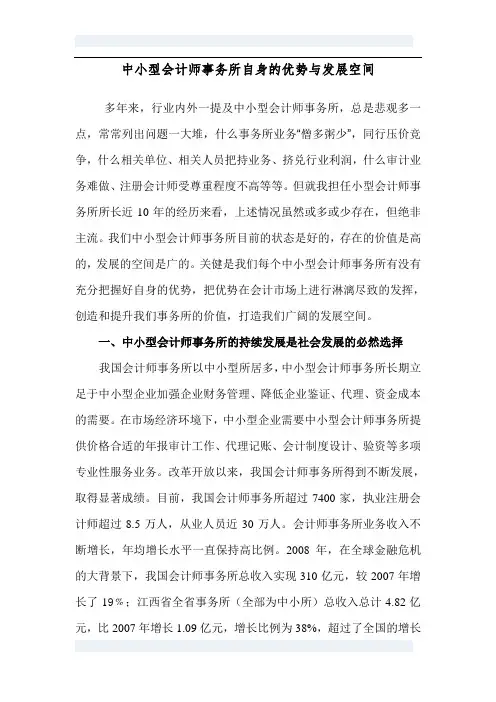 中小型会计师事务所自身的优势与发展空间
