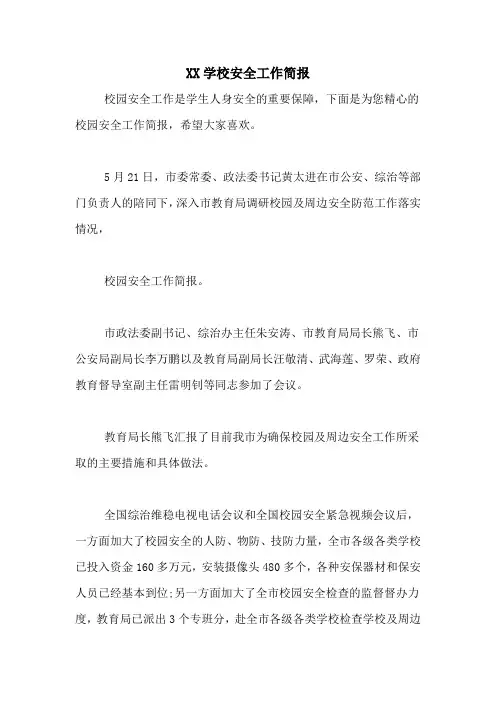 xx学校安全工作简报