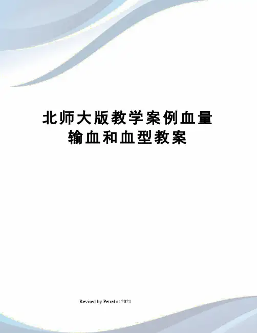 北师大版教学案例血量输血和血型教案