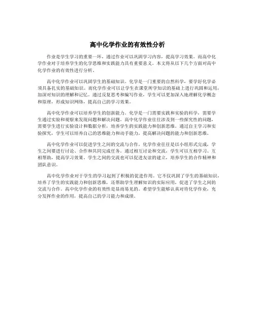 高中化学作业的有效性分析