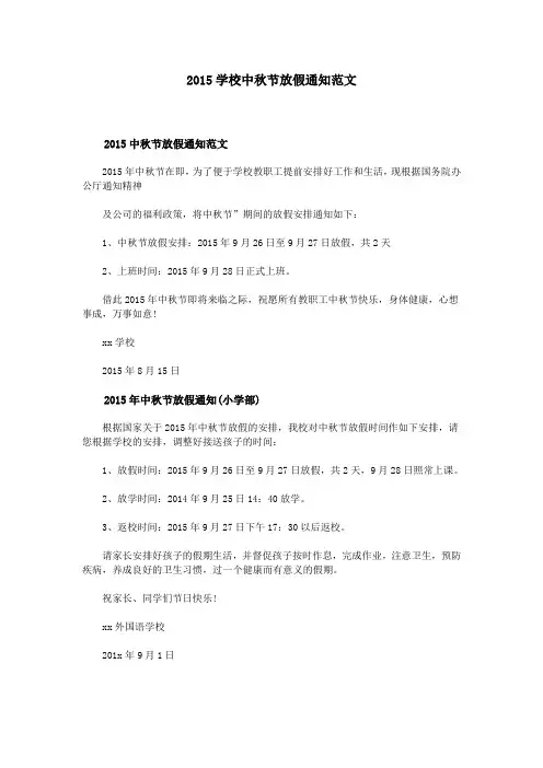 2015学校中秋节放假通知范文