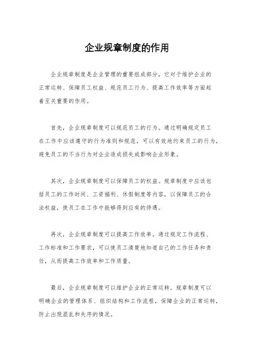企业规章制度的作用