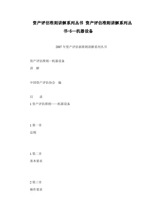 资产评估准则讲解系列丛书资产评估准则讲解系列丛书-5—机器设备