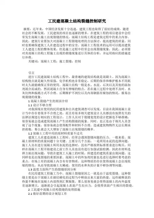 工民建混凝土结构裂缝控制研究