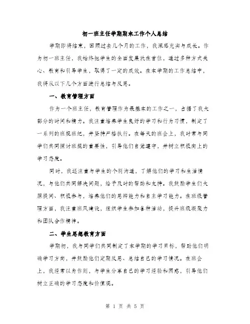 初一班主任学期期末工作个人总结（2篇）