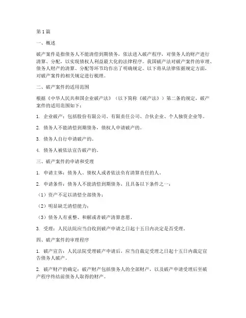 破产案件法律依据规定(3篇)