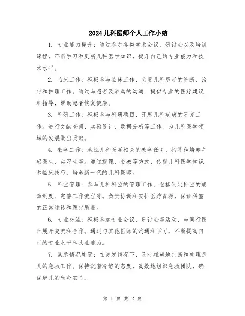 2024儿科医师个人工作小结