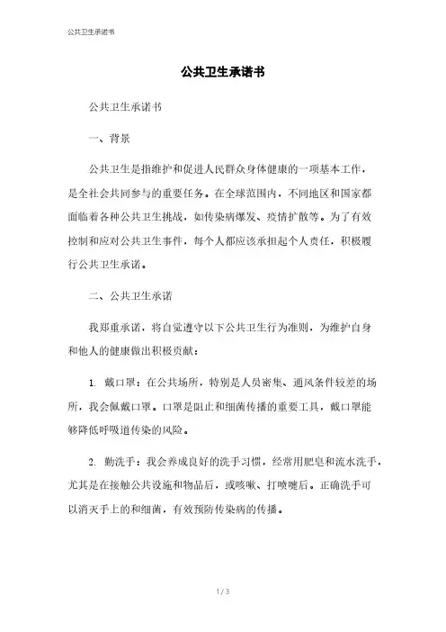 公共卫生承诺书