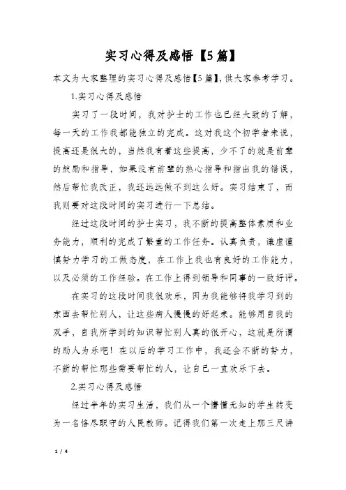 实习心得及感悟【5篇】