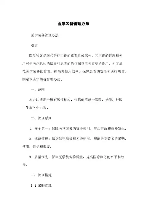 医学装备管理办法