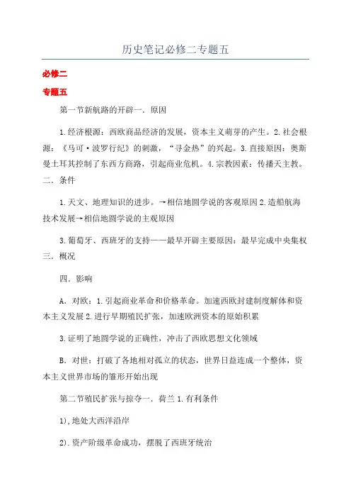 历史笔记必修二专题五