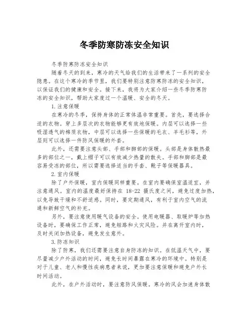 冬季防寒防冻安全知识