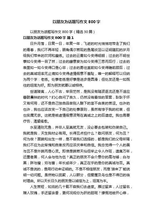 以朋友为话题写作文800字（精选30篇）