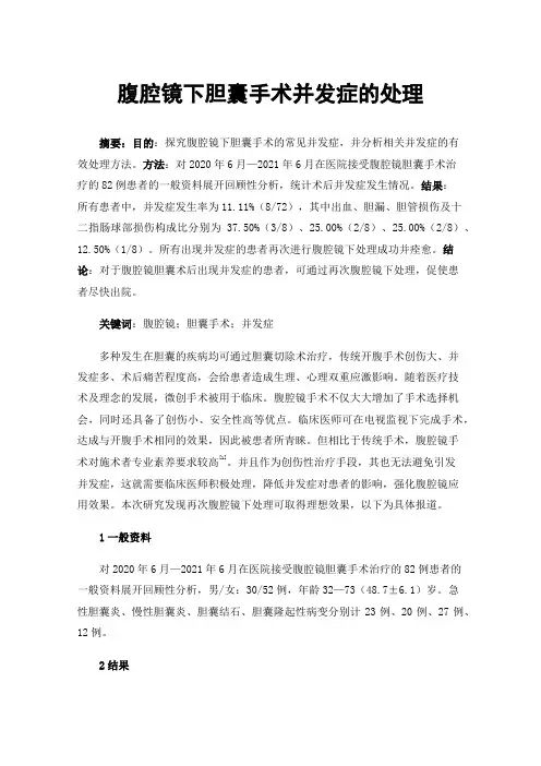 腹腔镜下胆囊手术并发症的处理