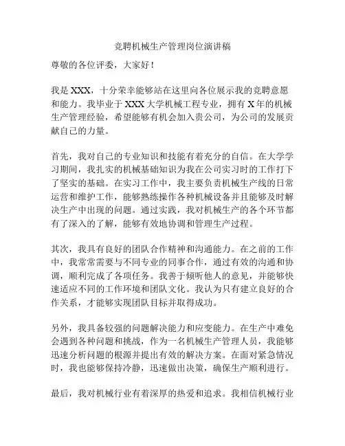 竞聘机械生产管理岗位演讲稿