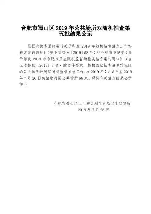 合肥市蜀山区2019年公共场所双随机抽查第五批结果公示