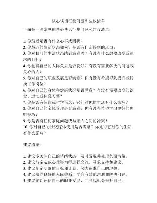 谈心谈话征集问题和建议清单