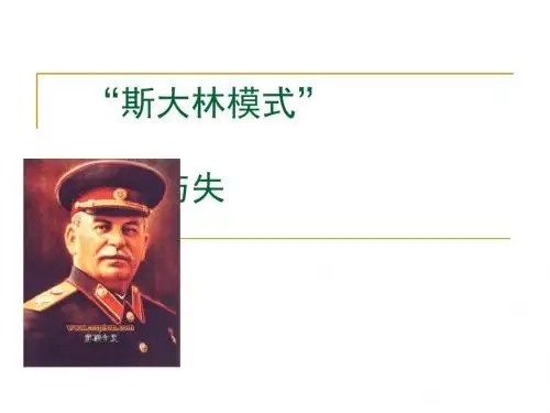 “斯大林模式”的得与失PPT实用课件1