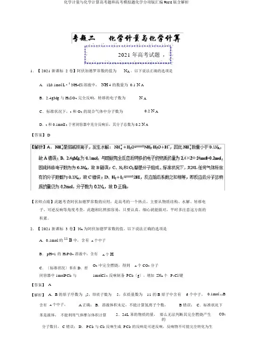 化学计量与化学计算高考题和高考模拟题化学分项版汇编Word版含解析