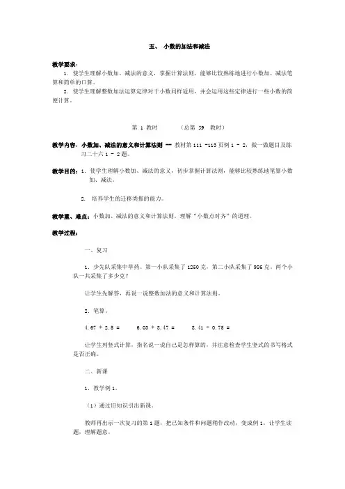四年级数学小数的加法和减法(1)