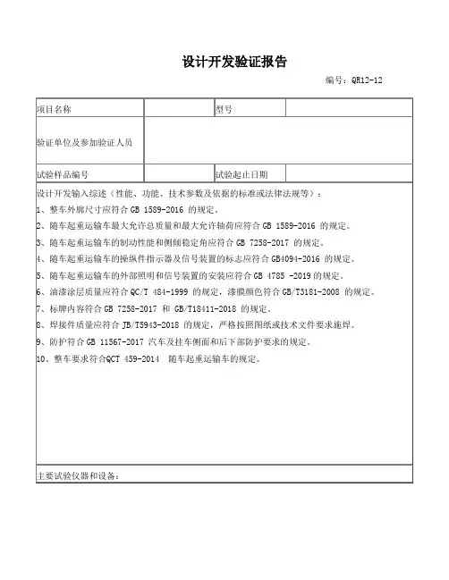  QR12-12  设计开发验证报告
