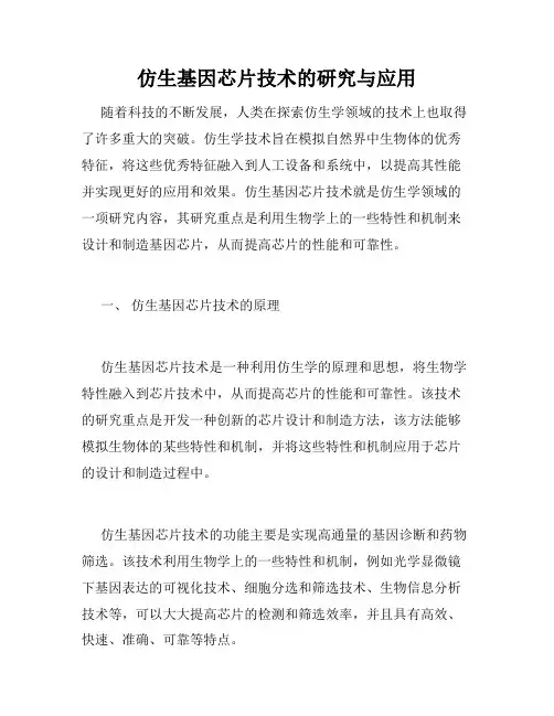 仿生基因芯片技术的研究与应用