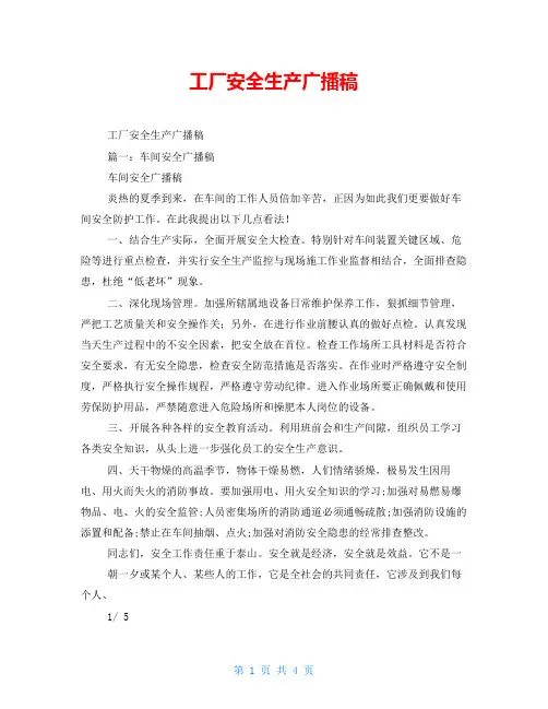 工厂安全生产广播稿