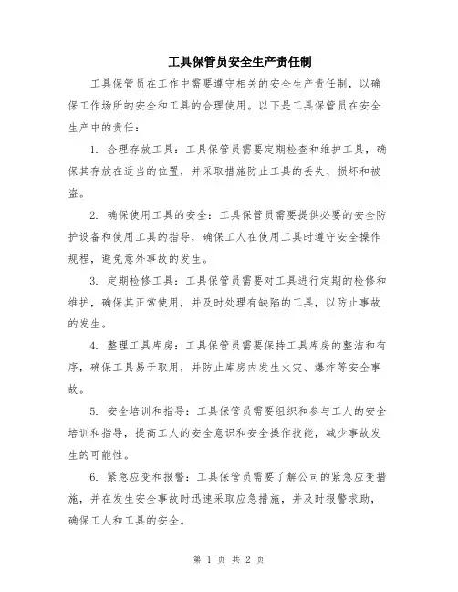 工具保管员安全生产责任制
