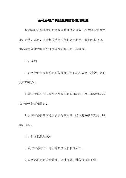 保利房地产集团股份有限公司财务管理制度