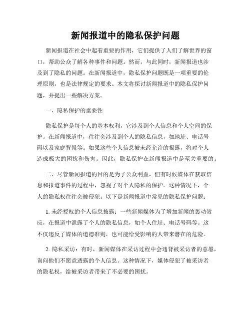 新闻报道中的隐私保护问题