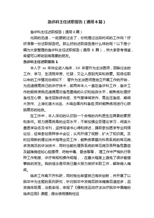 急诊科主任述职报告（通用6篇）