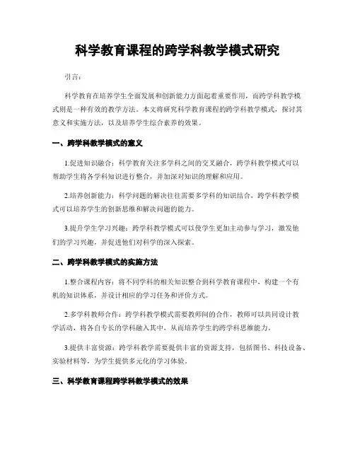 科学教育课程的跨学科教学模式研究