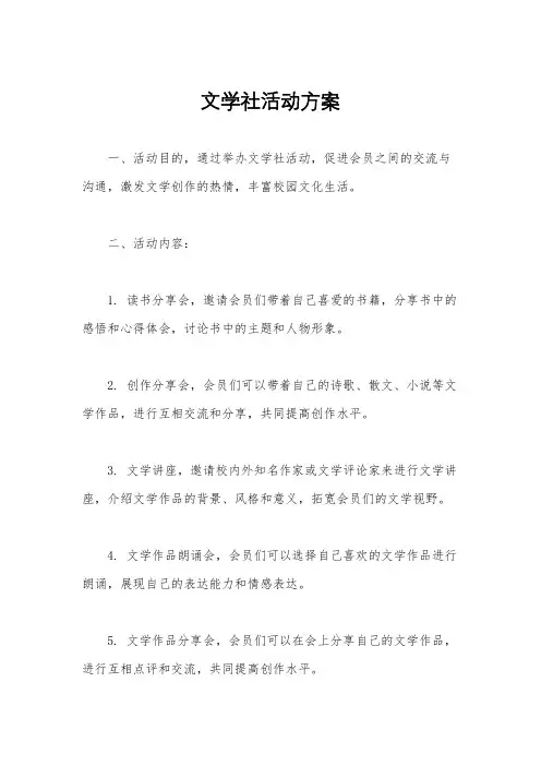 文学社活动方案