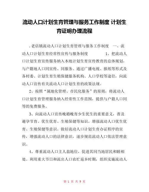 流动人口计划生育管理与服务工作制度 计划生育证明办理流程
