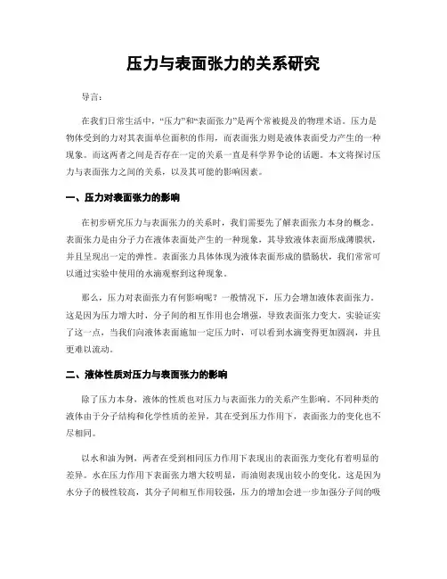 压力与表面张力的关系研究