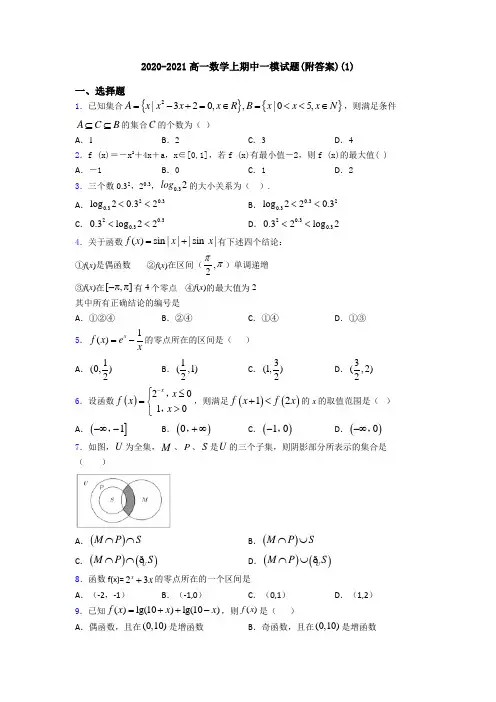 2020-2021高一数学上期中一模试题(附答案)(1)