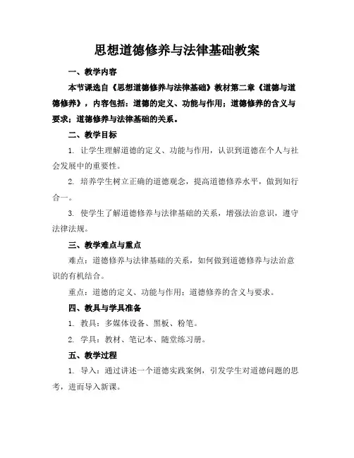 思想道德修养与法律基础教案