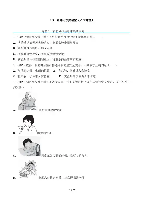 1_ 3 走进化学实验室(八大题型)-【题型精练】