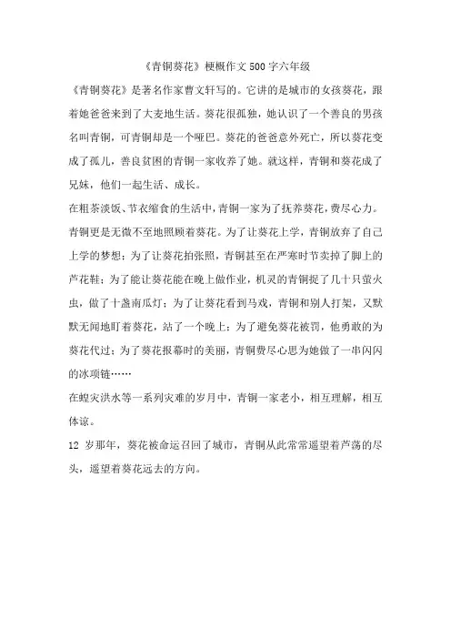 《青铜葵花》梗概作文500字六年级