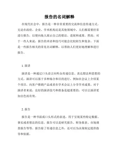 报告的名词解释