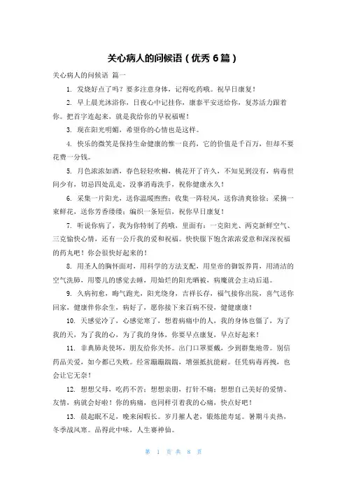 关心病人的问候语(优秀6篇)