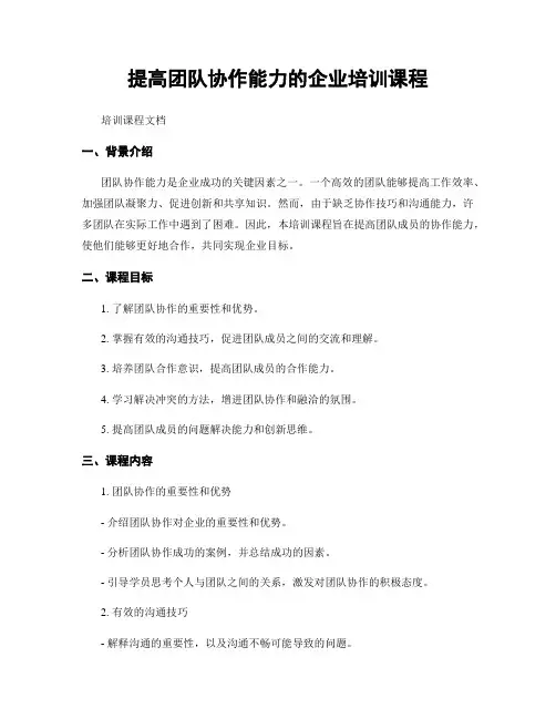 提高团队协作能力的企业培训课程