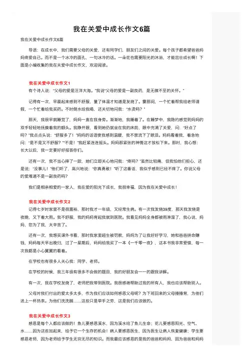 我在关爱中成长作文6篇