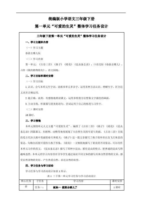 人教统编版(部编版)语文三年级下册第一大单元整体学习任务设计(表格式)