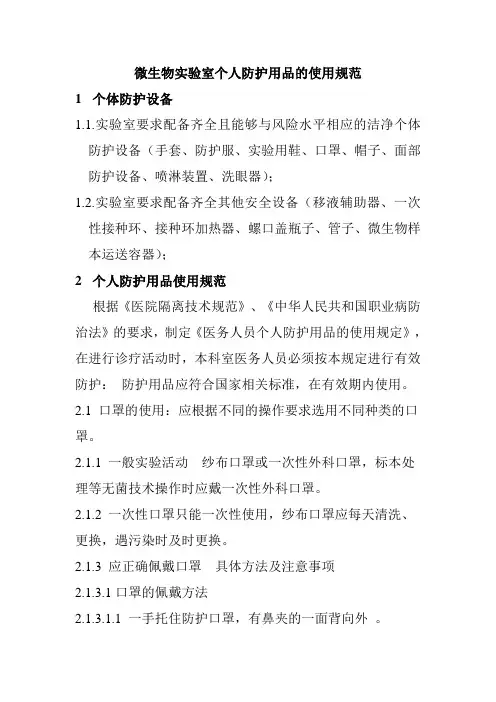 微生物实验室个人防护用品的使用规范