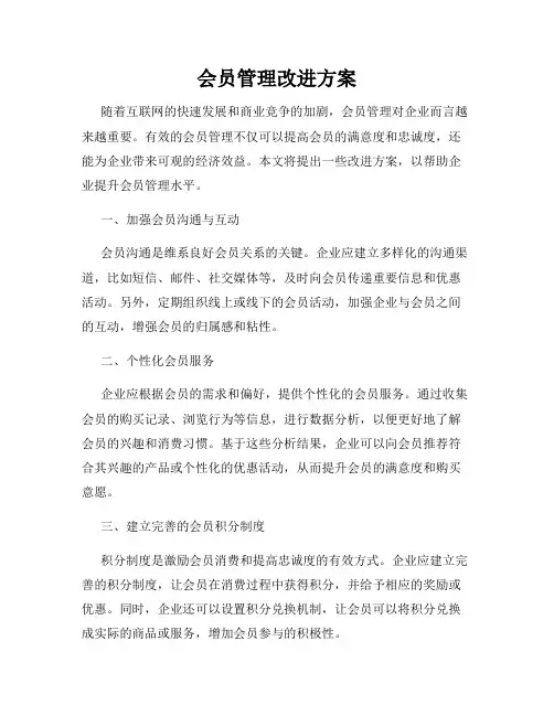 会员管理改进方案