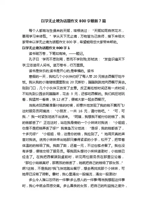以学无止境为话题作文800字最新7篇