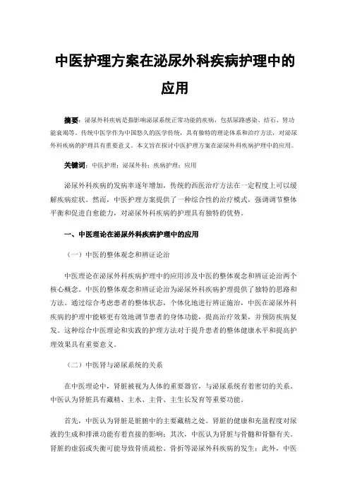 中医护理方案在泌尿外科疾病护理中的应用